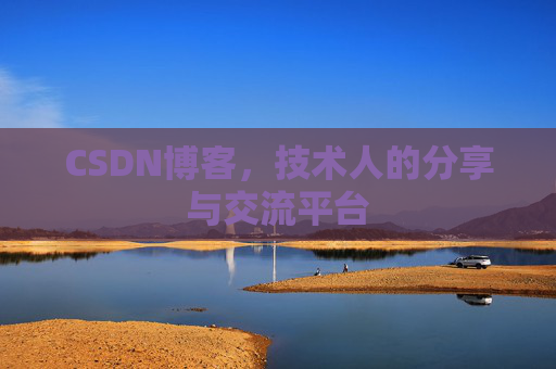 CSDN博客，技术人的分享与交流平台